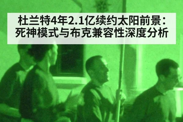 杜兰特4年2.1亿续约太阳前景：死神模式与布克兼容性深度分析