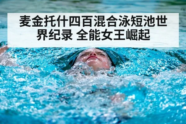 麦金托什四百混合泳短池世界纪录 全能女王崛起