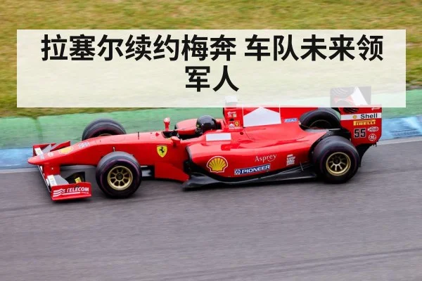 拉塞尔续约梅奔 车队未来领军人