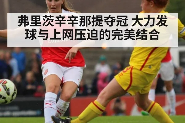弗里茨辛辛那提夺冠 大力发球与上网压迫的完美结合