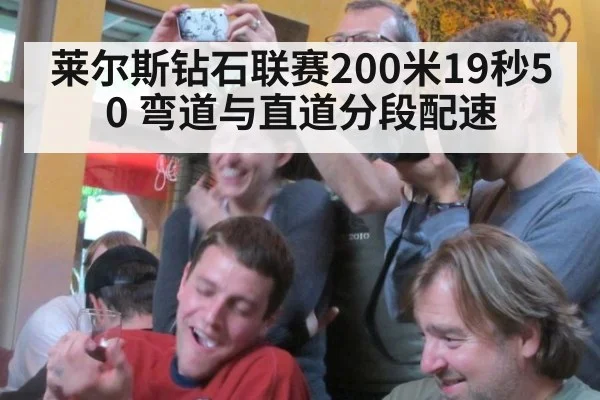 莱尔斯钻石联赛200米19秒50 弯道与直道分段配速
