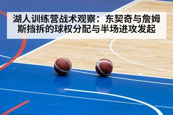 湖人训练营战术观察：东契奇与詹姆斯挡拆的球权分配与半场进攻发起