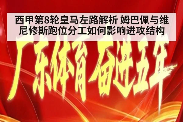 西甲第8轮皇马左路解析 姆巴佩与维尼修斯跑位分工如何影响进攻结构