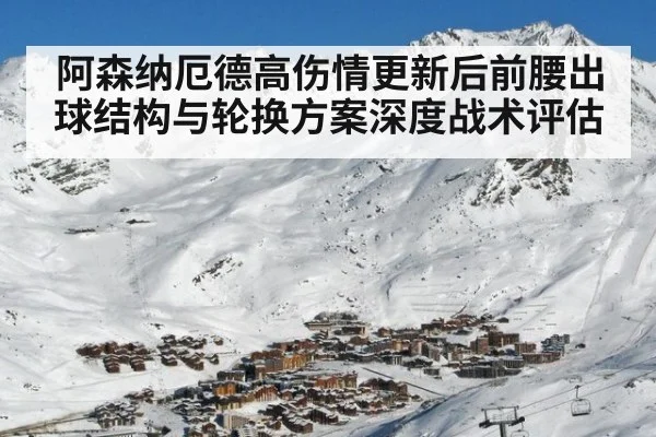 阿森纳厄德高伤情更新后前腰出球结构与轮换方案深度战术评估