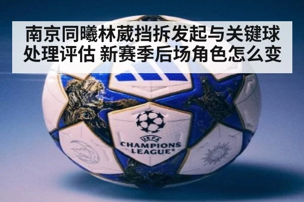 南京同曦林葳挡拆发起与关键球处理评估 新赛季后场角色怎么变