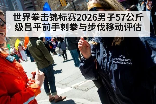 世界拳击锦标赛2026男子57公斤级吕平前手刺拳与步伐移动评估