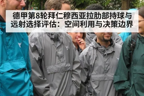 德甲第8轮拜仁穆西亚拉肋部持球与远射选择评估：空间利用与决策边界