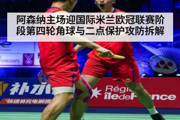 阿森纳主场迎国际米兰欧冠联赛阶段第四轮角球与二点保护攻防拆解